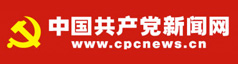 中國(guó)共產(chǎn)黨新聞網(wǎng)